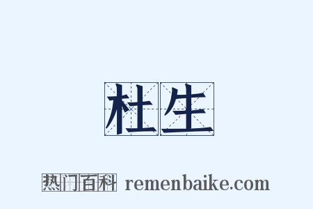 杜生是什么意思的图片